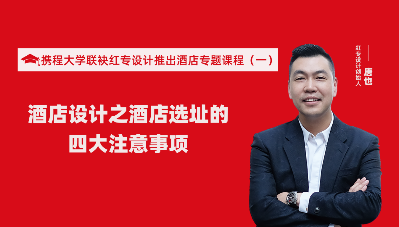 携程酒店大学联袂香蕉播放器下载推出酒店选址、设计到开业的20个注意事项专题课程（一）酒店设计之酒店选址的四大注意事项！