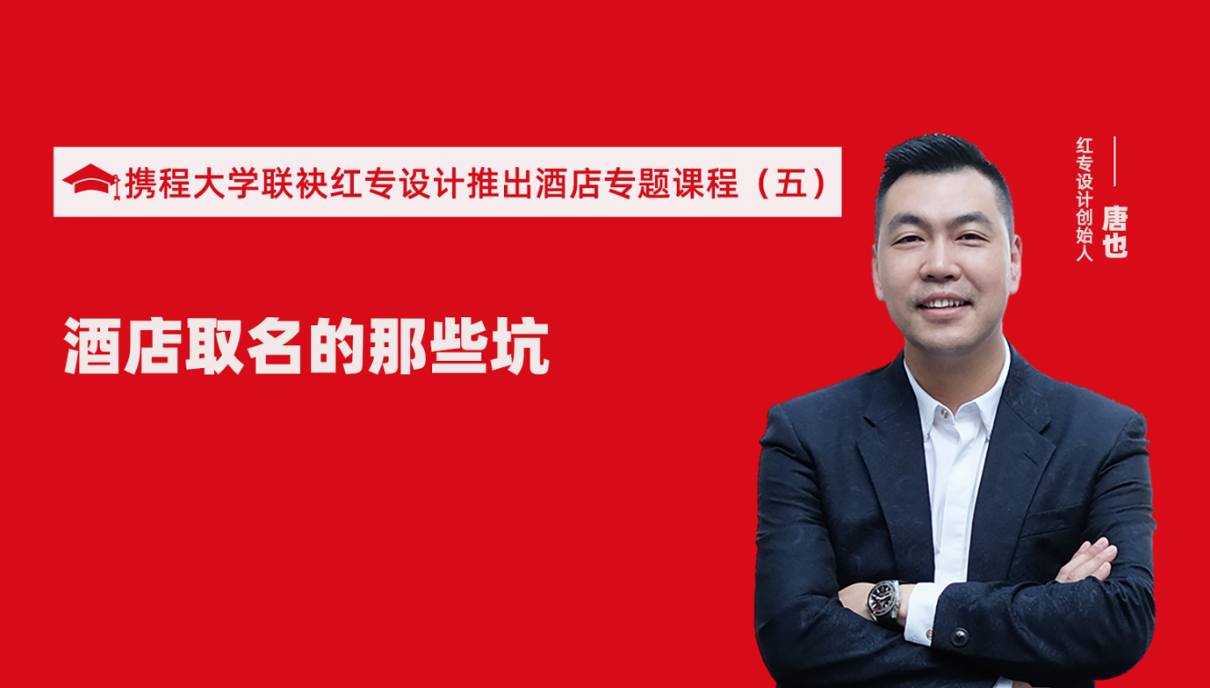 携程酒店大学&香蕉播放器下载推出酒店选址、设计到开业的20个注意事项专题课程（五） 酒店的设计之酒店取名的那些坑？