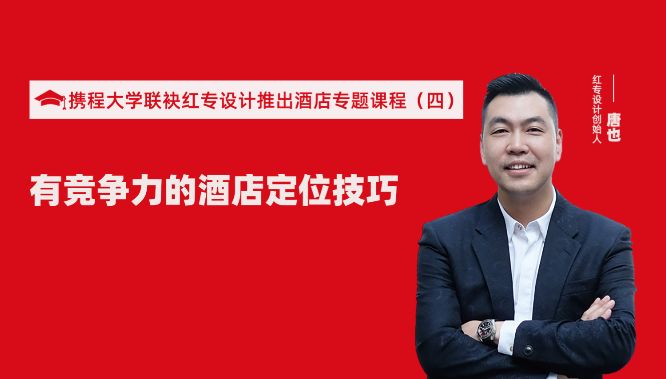 携程酒店大学&香蕉播放器下载推出酒店筹建的20个注意事项专题课程（四） 酒店设计之有竞争力的酒店定位方法