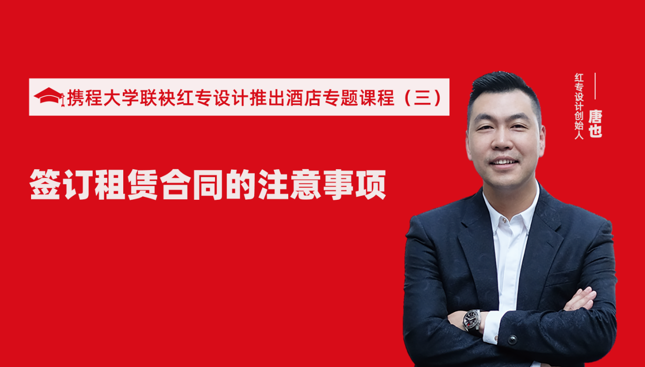 携程酒店大学&香蕉播放器下载推出酒店筹建的20个注意事项专题课程（三） 酒店设计之酒店签订租赁合同的注意事项