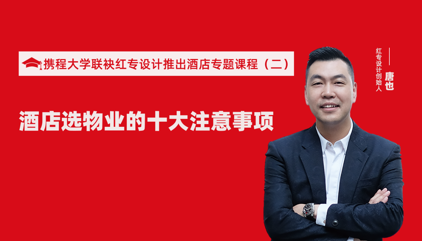 携程酒店大学联袂香蕉播放器下载推出酒店选址、设计到开业的20个注意事项专题课程（二） 酒店设计之酒店选物业的十大注意事项！