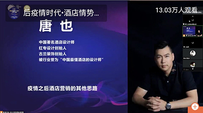 13万人在线听课：后疫情时代，酒店情势变化与应对方略