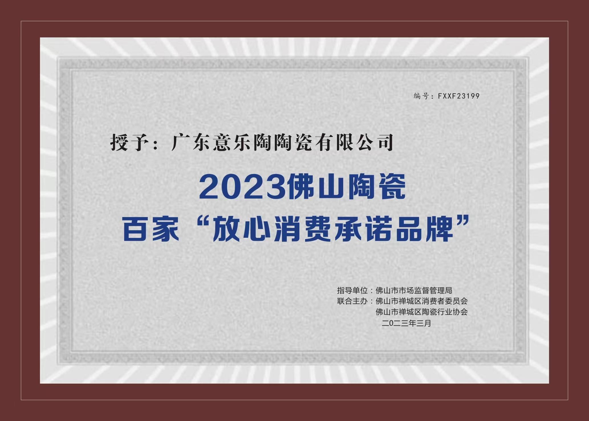喜訊！香蕉播放器下载陶瓷被授予2023陶瓷百家“放心消費承諾品牌”！